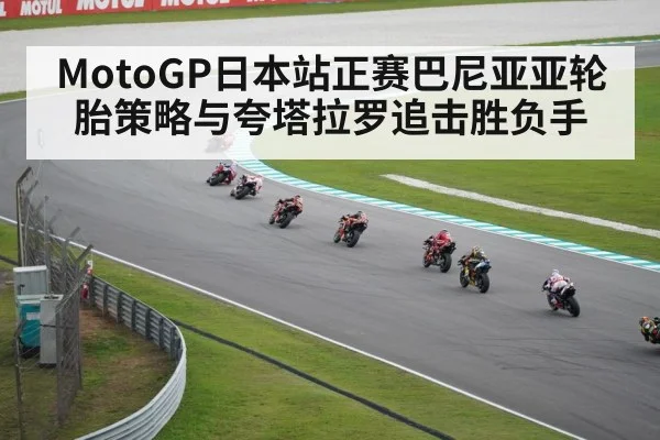 MotoGP日本站正赛巴尼亚亚轮胎策略与夸塔拉罗追击胜负手